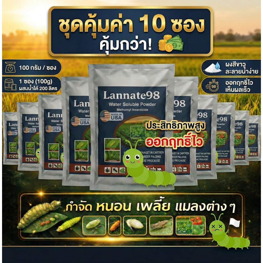 ส่งฟรี (ชุด10ซอง) แลนเนท 98% แท้ เมโทมิล ฆ่าแมลง หนอน เพลี้ย เน้นกำจัดแมลง ผงไม่มีสี บรรจุ 100 กรัมแรนเนด เมลาโทนิน