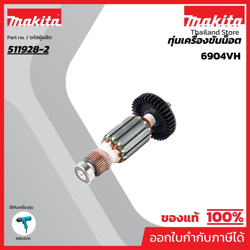 MAKITA มากีต้า MA6904VH อะไหล่ทุ่นไฟฟ้า 6904VH ARMATURE ASS'Y 220V FOR 6904VH Code 511928-2