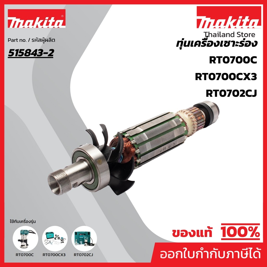 MAKITA มากีต้า MART0700C อะไหล่ทุ่นไฟฟ้า RT0700CX3 ARMATURE FOR RT0700C Code 515843-2