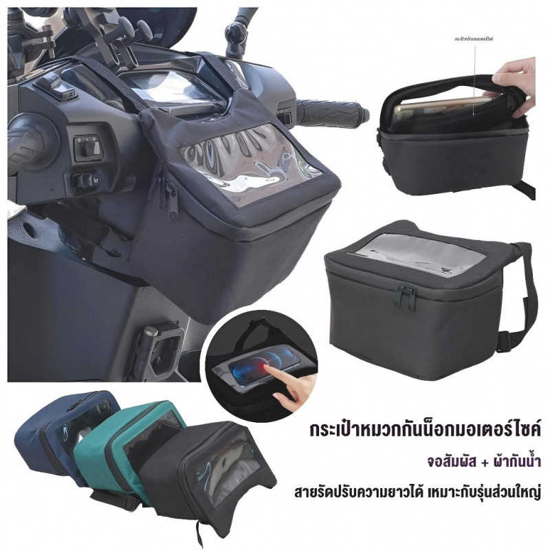 ถุงหน้ารถมอเตอร์ไซค์ กันน้ำ | แบบถอดได้เร็ว 5 วินาที | สำหรับรถมอเตอร์ไซค์ ทุกยี่ห้อ ทุกรุ่น