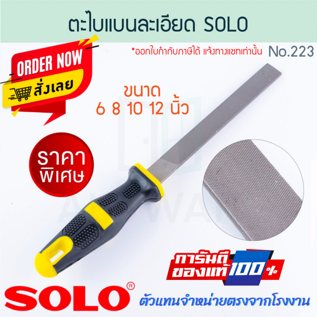 ตะไบแบนละเอียด พร้อมด้าม SOLO แท้! NO.223 ตะไบแบน ตะไบ โซโล ตะไบช่าง ตะไบผิวงาน ขัดผิว ขัด ตาไบ ตะไบผิว ALUWARE AW277