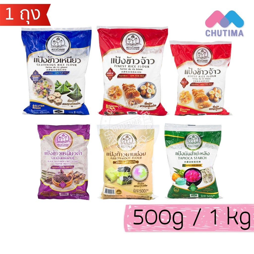 แป้งทำขนม ตราบัวลอย แป้งข้าวเหนียวดำ, ข้าวจ้าว, มันสำปะหลัง, แป้งท้าวยายม่อม 500g. / 1 Kg.