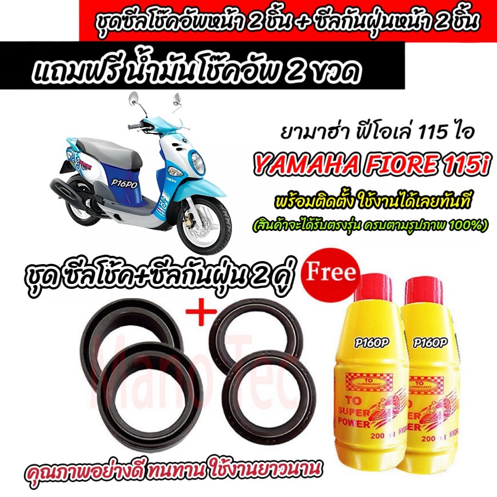 ซีลโช๊คหน้า+ซีลกันฝุ่น Yamaha Fiore 115i พร้อมน้ำมันโช๊ค ตรงรุ่น FIORE น้ำมันโช๊คอัพหน้า ยามาฮ่า ฟีโ
