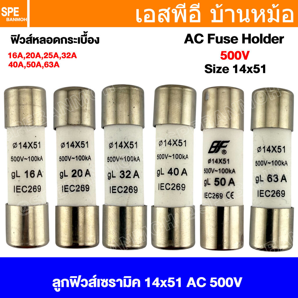 [ 1 ชิ้น ] ลูกฟิวส์ AC 14x51 mm 500V 100kA gL IEC269 ฟิวส์กระเบื้อง H.R.C. Fuse สำหรับกระบอกฟิวส์ ขนาด 14x51mm HRC FU...