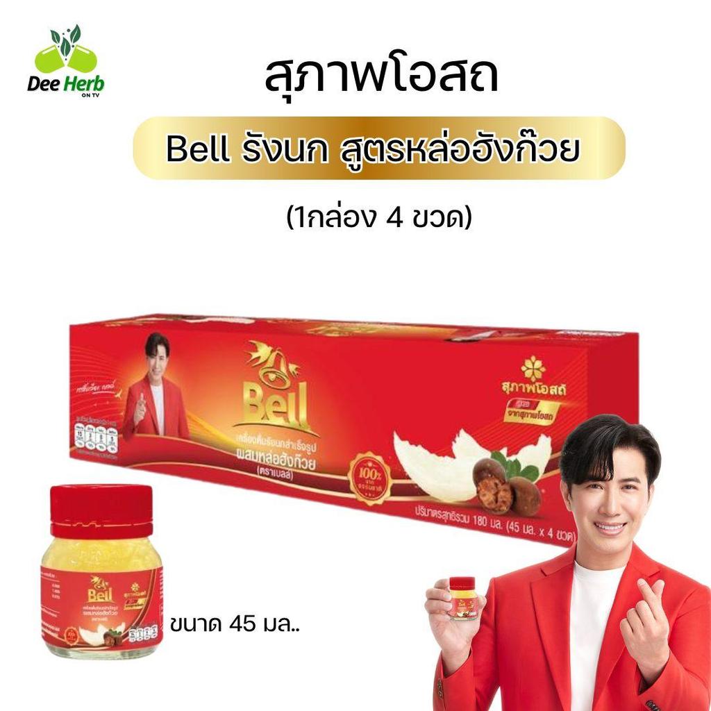 รังนก Bell รังนก สูตรหล่อฮังก๊วย ขนาด45ml 1กล่อง 4ขวด