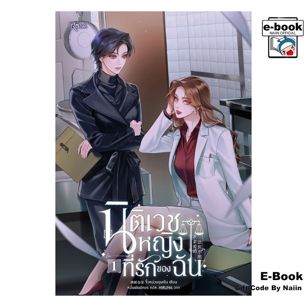 [E-Book Digital code] นิติเวชหญิงที่รักของฉัน 1