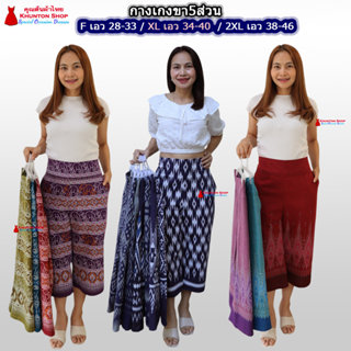 11D-01 กางเกงขา5ส่วน ขนาดเอว 29-46 กางเกงลายไทย ผ้าฝ้ายพิมพ์…