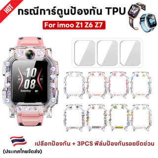 นาฬิกา Imoo Z1 Z6 Z7 กรอบป้องกันนาฬิกา Catoon TPU นาฬิกากรณี เคส imoo Z6 z1 เคส imoo Z7