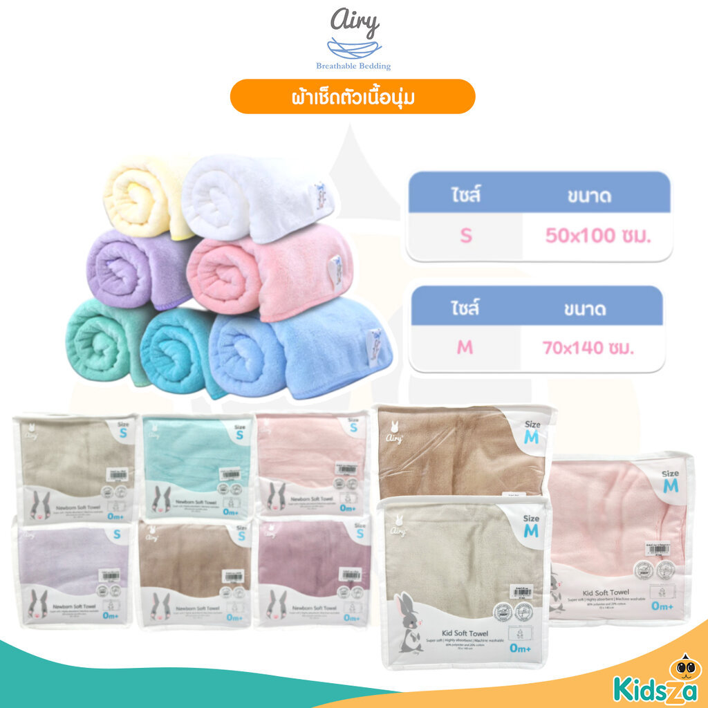 Airy ผ้าเช็ดตัวเด็ก ผ้าเช็ดตัวไมโครไฟเบอร์ ผ้าเช็ดตัว เนื้อนุ่ม ไซส์ S M