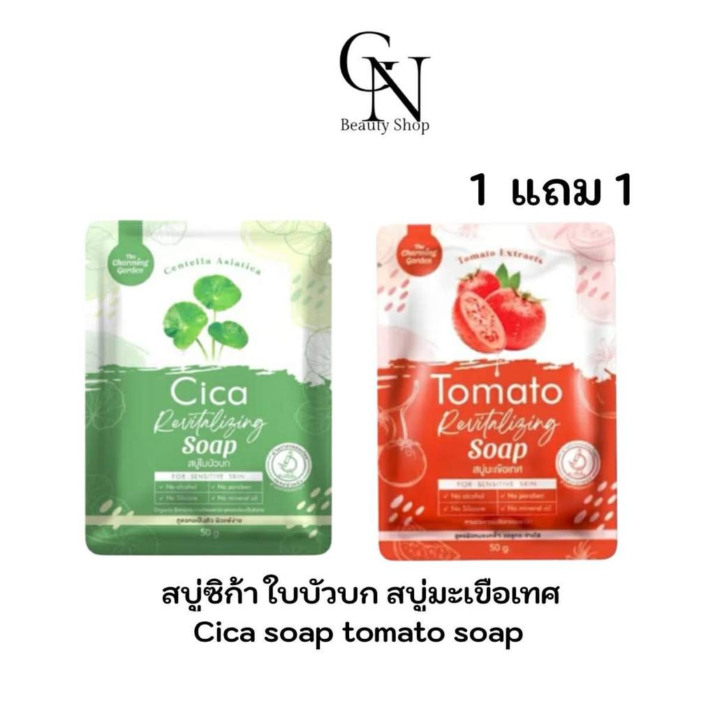 1แถม1 สบู่ใบบัวบก สบู่มะเขือเทศ Tomato เดอะชาร์มมิ่ง  ขนาด 50 กรัม