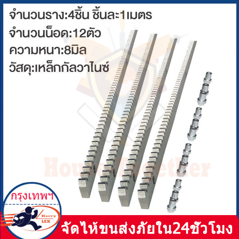 รางเฟืองสะพานเหล็ก มอเตอร์ประตูรีโมท M4 ยาว 1 เมตร,หนา 8มิล(mm), 1 เส้น,พร้อมบูชน๊อต ใช้กับมอเตอร์ประตูทุกรุ่นได้