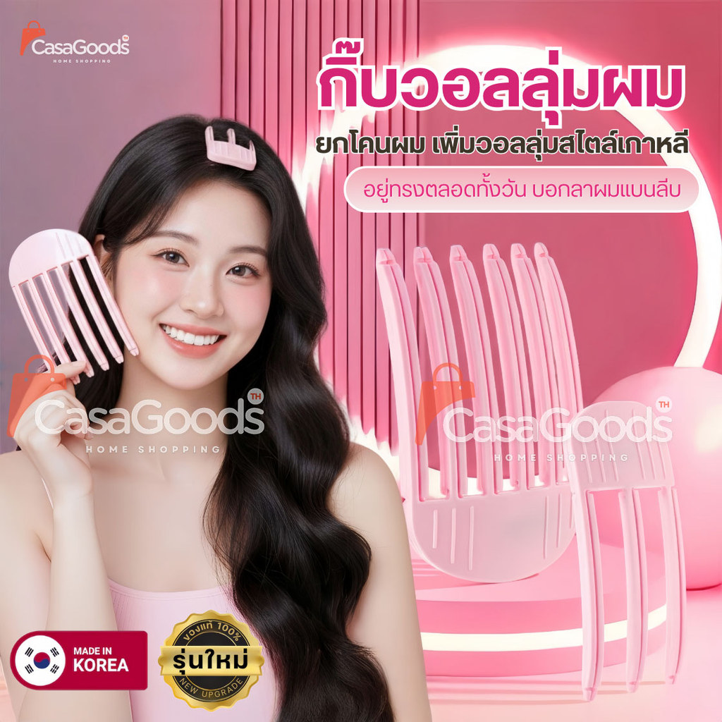 กิ๊บยกโคนผมรุ่นใหม่ ของแท้จากเกาหลี100% เพิ่มวอลลุ่มผมสไตล์เกาหลี ซ่อมยกโคนผม หวียกโคนผม กิ๊บยกผม ยกผมสูง กิ๊ฟ โรลม้วนผม