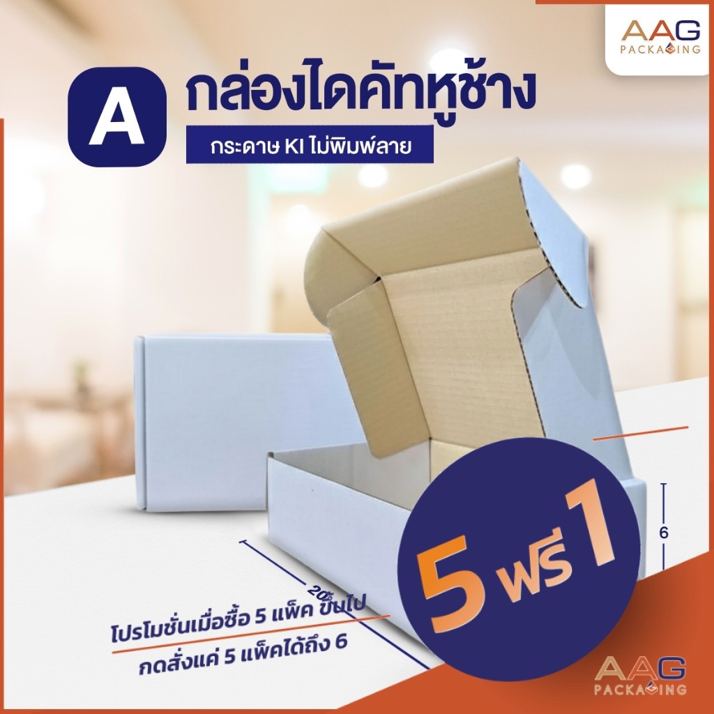 (5แถม1) AAG14 กล่องกระดาษลูกฟูกหูช้างไซส์ A สีขาว/น้ำตาล KI กล่องพัสดุ กล่องใส่ของ กล่อง กล่องหูช้าง
