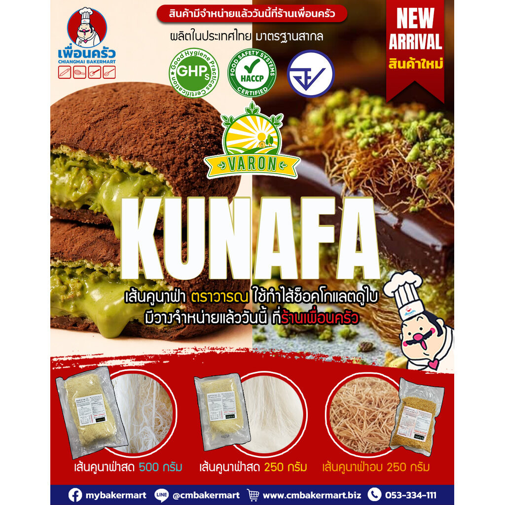 วารณ เส้นคูนาฟ่า อบแล้ว สีขาว (แช่แข็งได้) 250 g. Varon ฺBaked Kunafa 250 g. (05-9539)