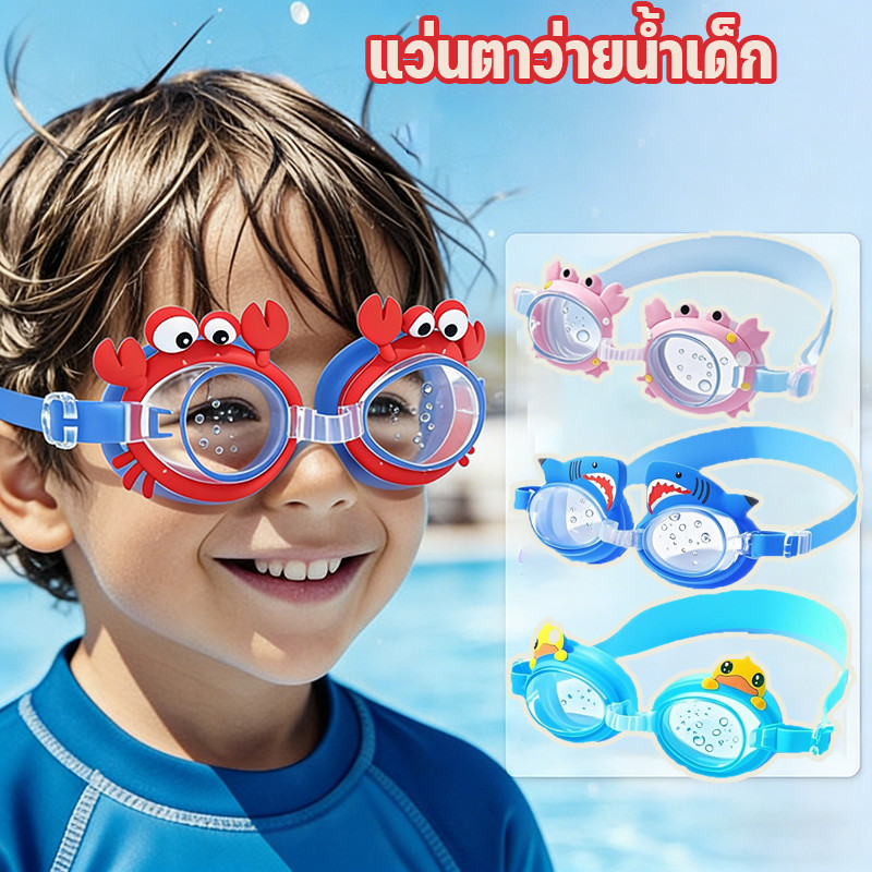 แว่นตาว่ายน้ำเด็ก ปรับได้ ไม่เป็นฝ้า แว่นตาว่ายน้ำลายสัตว์ต่างๆ กันน้ำ  แว่นตาว่ายน้ำเด็กน่ารัก