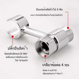 ที่วางปืนฉีดน้ำสุขภัณฑ์ ปรับหมุนได้ ไม่เจาะผนัง เข้ากับก๊อกน้ำเครื่องซักผ้า วาล์วผสมน้ำ 4 หุน