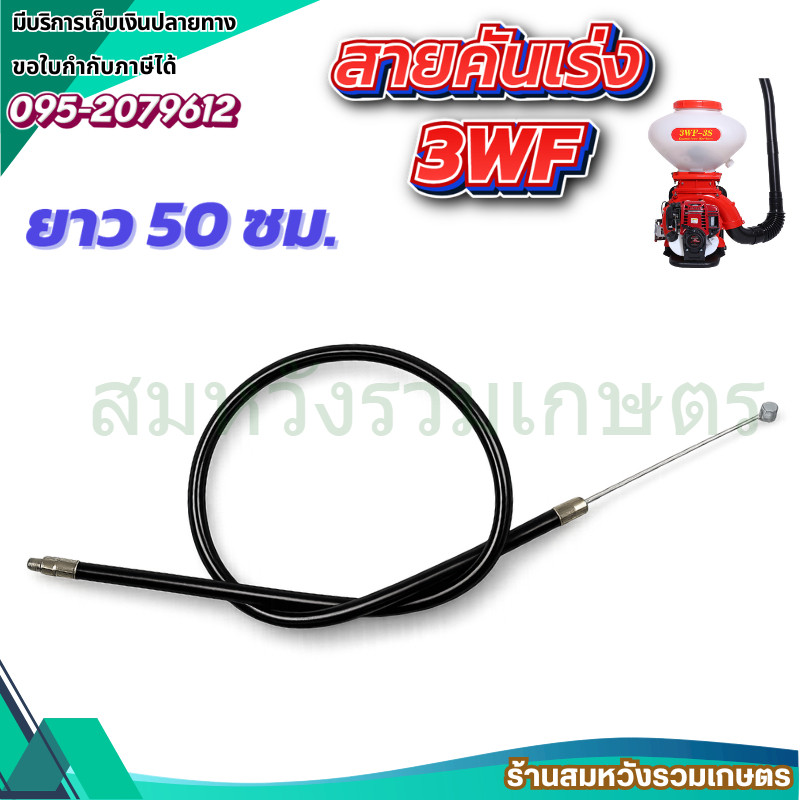 สายคันเร่งเครื่องหว่านปุ๋ย 3 แรง พ่นข้าว หว่านข้าว สายคันเร่ง 3WF F-30 ยาว 52 ซม.