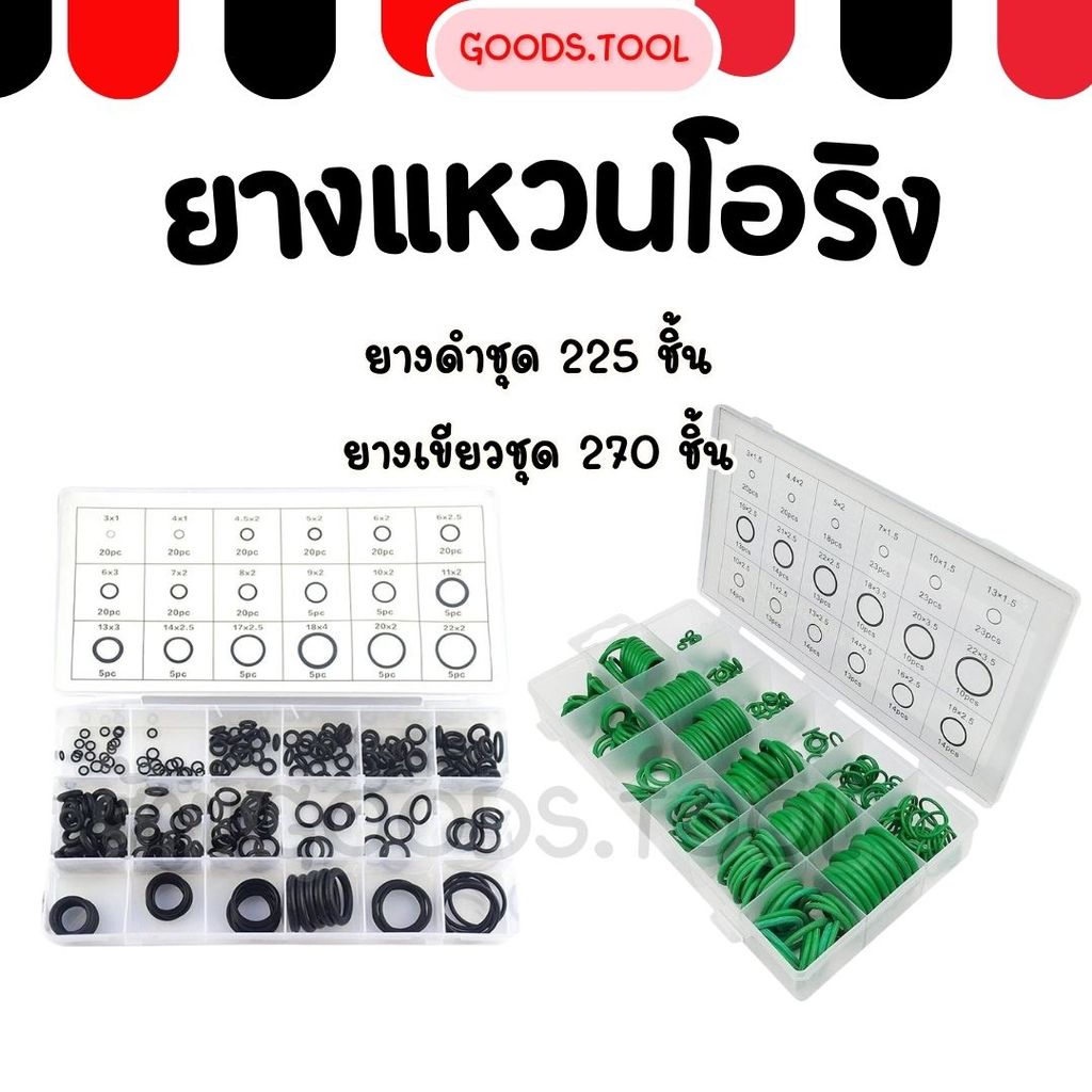 ยางโอริง โอริง O-ring อเนกประสงค์ คุณภาพสูง 18 ขนาด ชุด 225/270 ชิ้น พร้อมกล่องพลาสติก