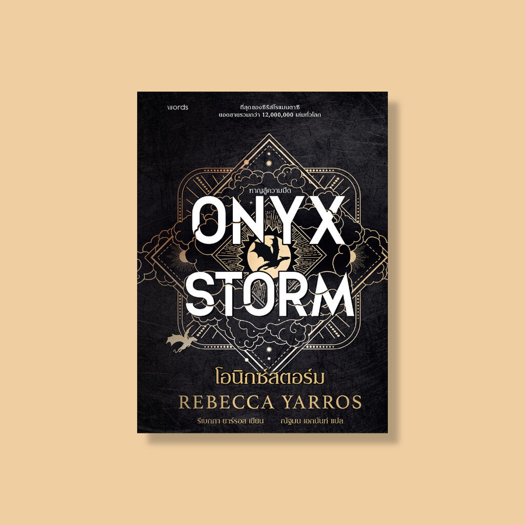 โอนิกซ์สตอร์ม [Onyx Storm ฉบับแปลภาษาไทย] วรรณกรรมแปล แนวแฟนตาซี