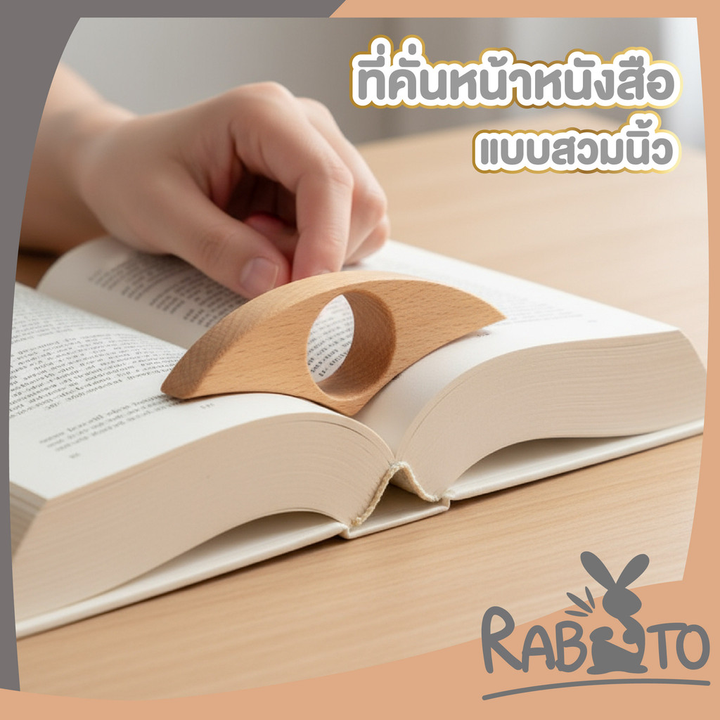 【RABITO สินค้าดี】ที่คั่นหน้าหนังสือไม้ แบบสวมนิ้ว ใช้งานง่าย เปิดอ่านสะดวก ดีไซน์ไม้ธรรมชาติ WD233