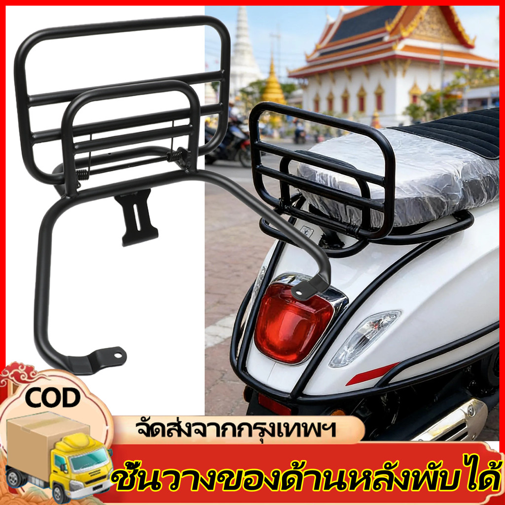 H&c ตะแกรงหลัง พับได้ สำหรับ Vespa นิวเวสป้า ทุกรุ่น Sprint / Primavera / LX125 / S125 / LX150 / S150 / GTS / GTV