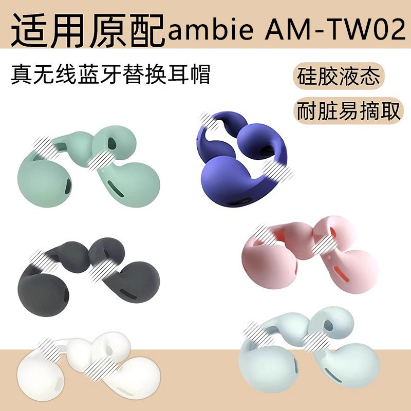 เหมาะสําหรับ ambie AM-TW02 หูฟังเปลี่ยนกรณี Earmuff หูฟังไร้สายบลูทูธเคสป้องกันเคสซิลิโคน AM-TW01 หู