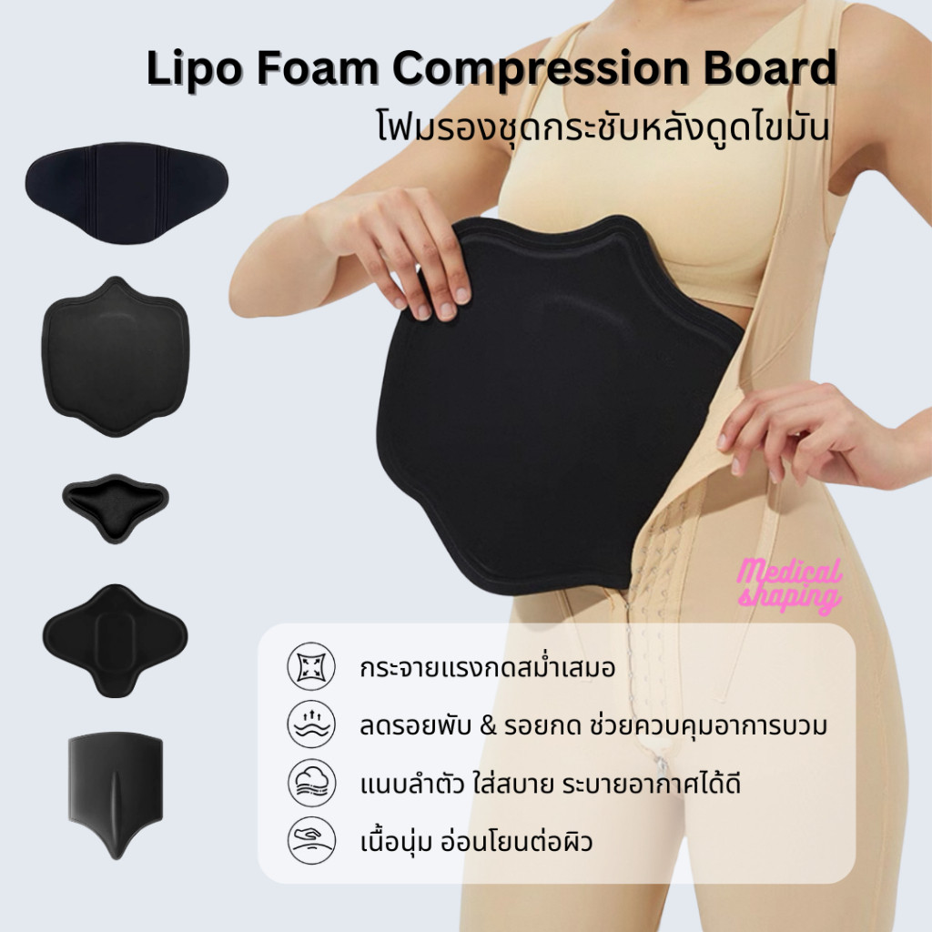 Medical shaping โฟมรองชุดกระชับหลังดูดไขมัน งดเปลี่ยน/คืน ทุกกรณี** Lipo Foam Compression Board แผ่นรองใต้ชุดกระชับ – โปรปัง