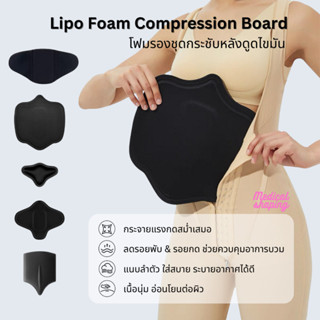 Medical shaping โฟมรองชุดกระชับหลังดูดไขมัน งดเปลี่ยน/คืน ทุ…