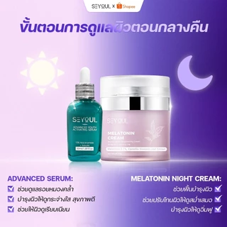 SEYOUL Melatonin Night Cream ครีมกลางคืน 4in1 ลดฝ้า ฟื้นฟูผิว 50g
