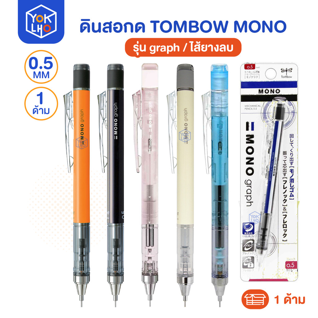 (จำนวน1ด้าม) ดินสอกด Tombow Mono (ทอมโบ โมโน) graph ขนาด 0.5 mm. ดินสอ มียางลบในตัว