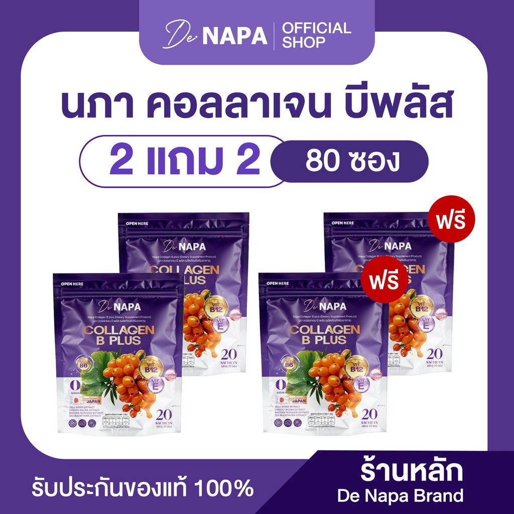 [ตะกร้าบริษัท]NAPA COLLAGEN B PLUS นภา คอลลาเจน บี พลัส 2 แถม 2 ทานได้ 80 วัน ห่อม่วง ของแท้ 100%