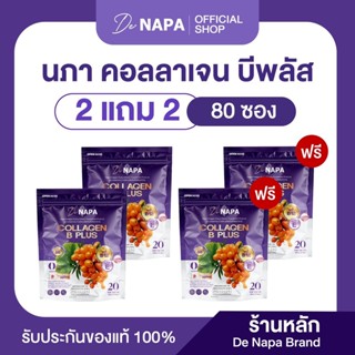 [ตะกร้าบริษัท]NAPA COLLAGEN B PLUS นภา คอลลาเจน บี พลัส 2 แถ…
