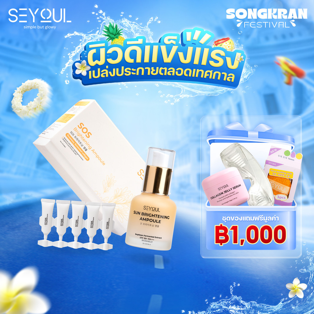 Combo SEYOUL SOS Brightening Ampoule & Sun Ampoule ปกป้องผิวจาก UV + แสงสีฟ้า ผิวกระจ่างใส ชุ่มชื้น