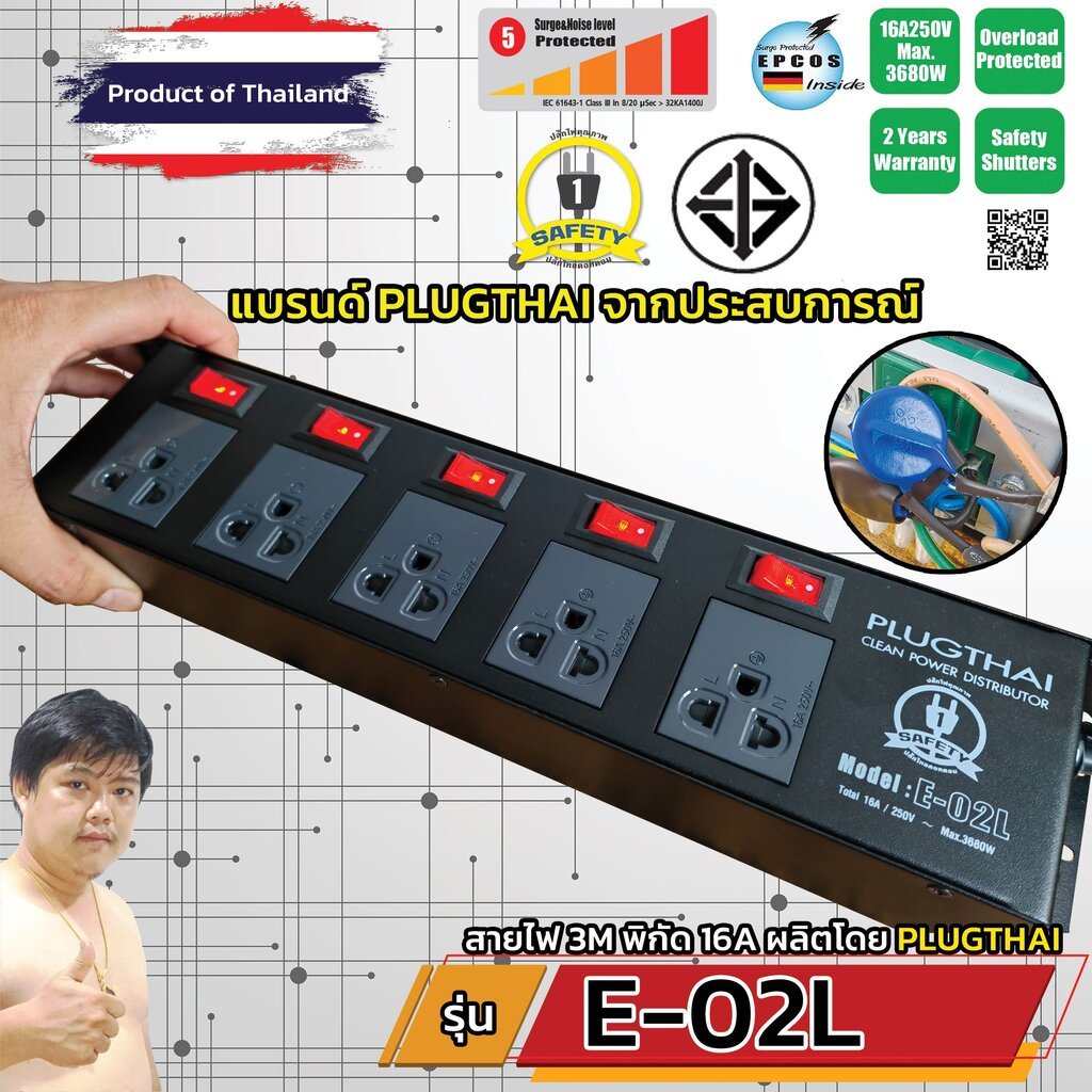 PLUGTHAI E-02L ปลั๊กไฟ กันกระชาก All Mode 5 ช่อง เต้ารับสวิตช์แยก ดีไซน์แบบสลิม 1.5M/3M/5M