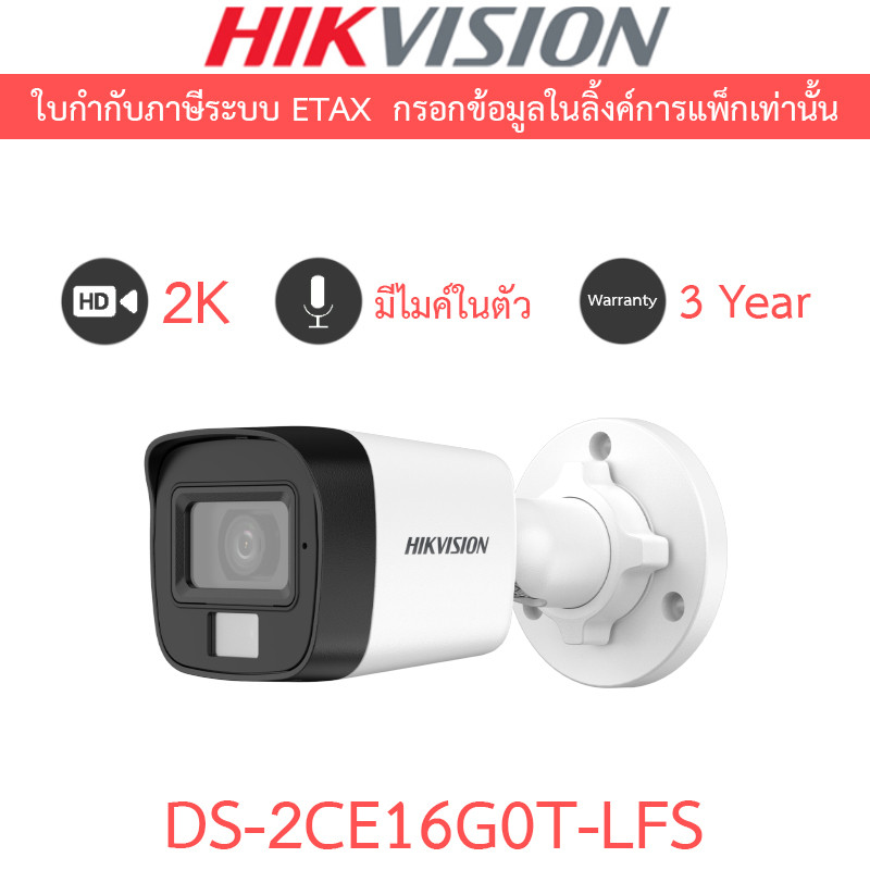 HIKVISION กล้องวงจรปิด 2K Smart Hybrid Light  มีไมค์ในตัว รุ่น DS-2CE16G0T-LFS - แบบเลือกซื้อ