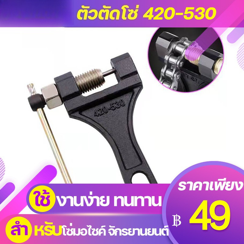 ตัวตัดโซ่ ที่ตัดโซ่มอเตอร์ไซค์ ตัวตัดย้ำโซ่ คุณภาพดี สำหรับ420-530 เครื่องถอดโซ่รถจักรยานยนต์