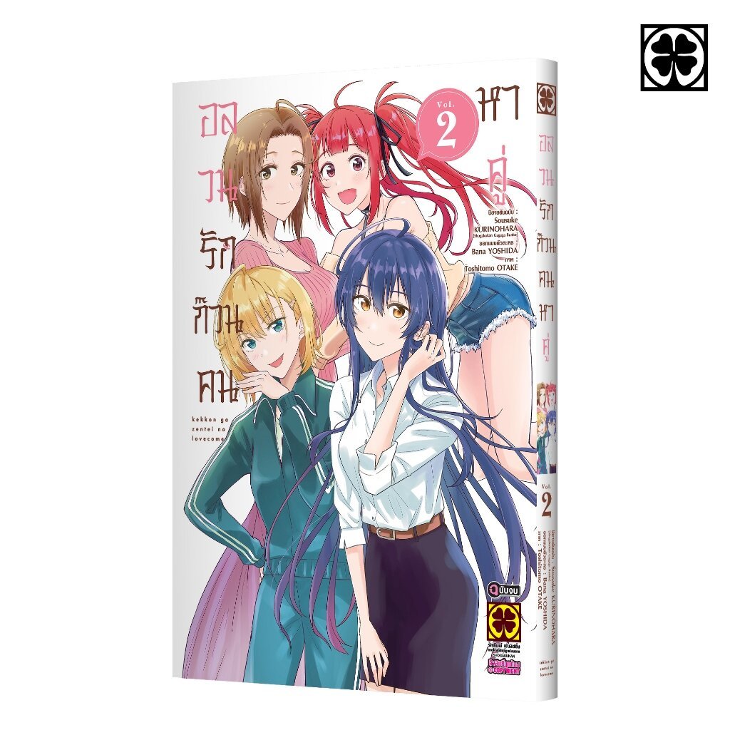 (พร้อมส่ง) อลวนรักก๊วนคนหาคู่ 02 (จบ)