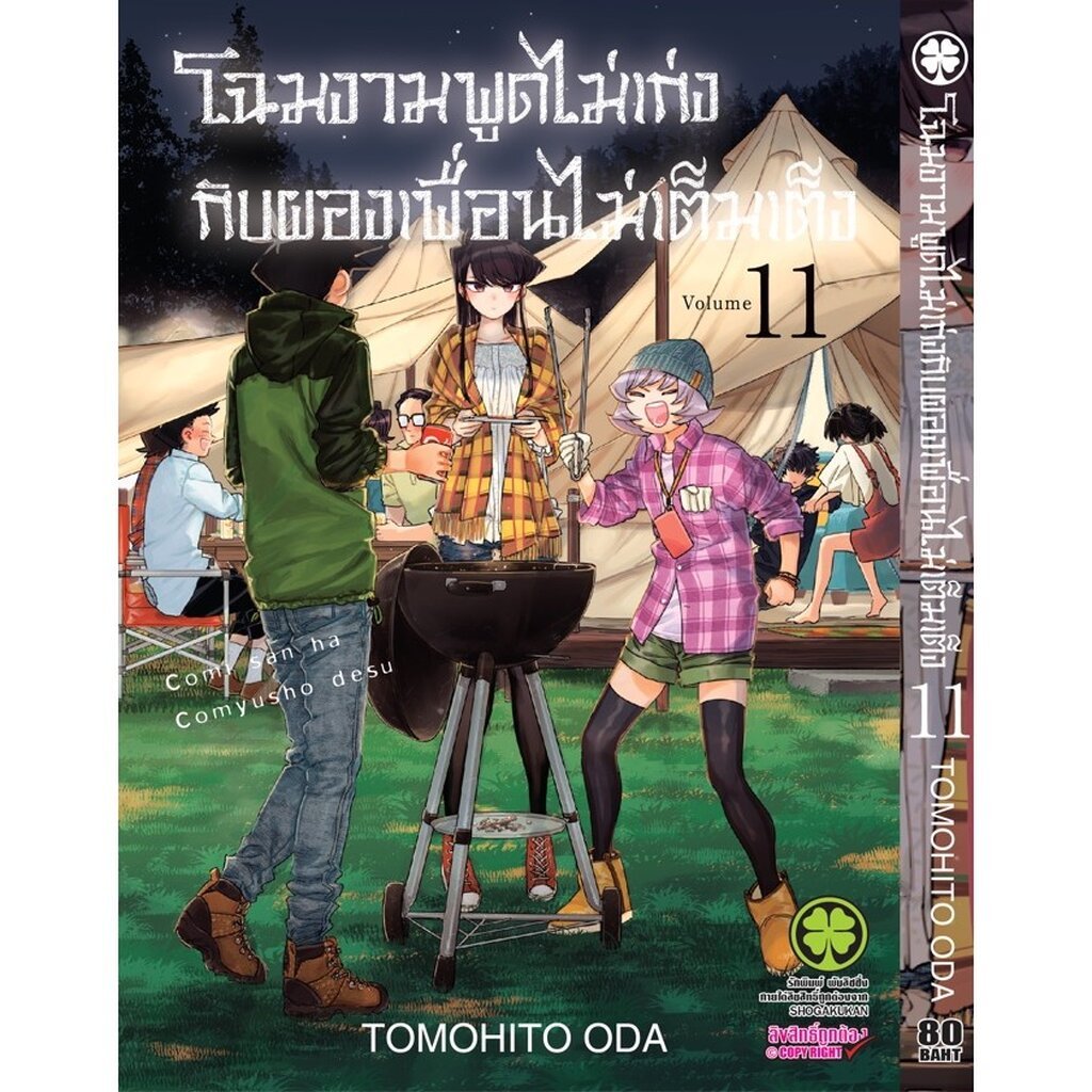 (พร้อมส่ง) โฉมงามพูดไม่เก่งกับผองเพื่อนไม่เต็มเต็ง 11
