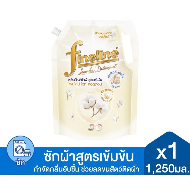 Fineline ไฟน์ไลน์ น้ำยาซักผ้า สูตรเข้มข้น ไฟน์ไลน์ ไวท์ คอตตอน  หอมละมุนยาวนาน 1250 มล.