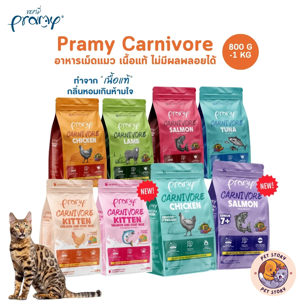 Pramy Carnivore พรามี่ คาร์นิวอร์ อาหารเม็ดแมว ทำจากเนื้อสัตว์แท้ ไม่มีผลพลอยได้ ขนาด 800g - 1 KG