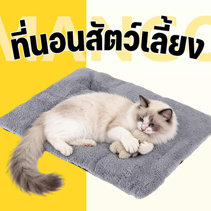 Mango พรมนอนสัตว์เลี้ยง เบาะนอนสำหรับสัตว์เลี้ยง เบาะรองนั่ง ที่นอนสัตว์เลี้ยง ขนนุ่ม ที่นอนสุนัข ที่นอนแมว