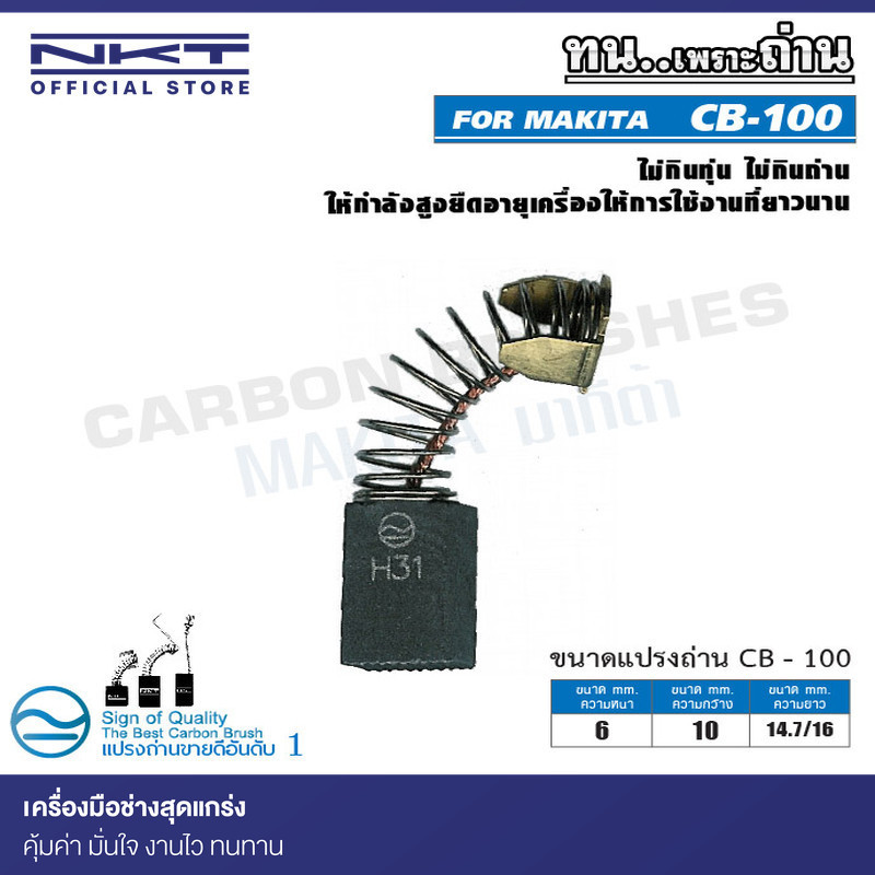 แปรงถ่าน CB-100 NKT FOR MAKITA ใช้ได้กับ CB-100, CB-100A , CB-7, CB-21, CB-101, CB-102 ฯลฯ