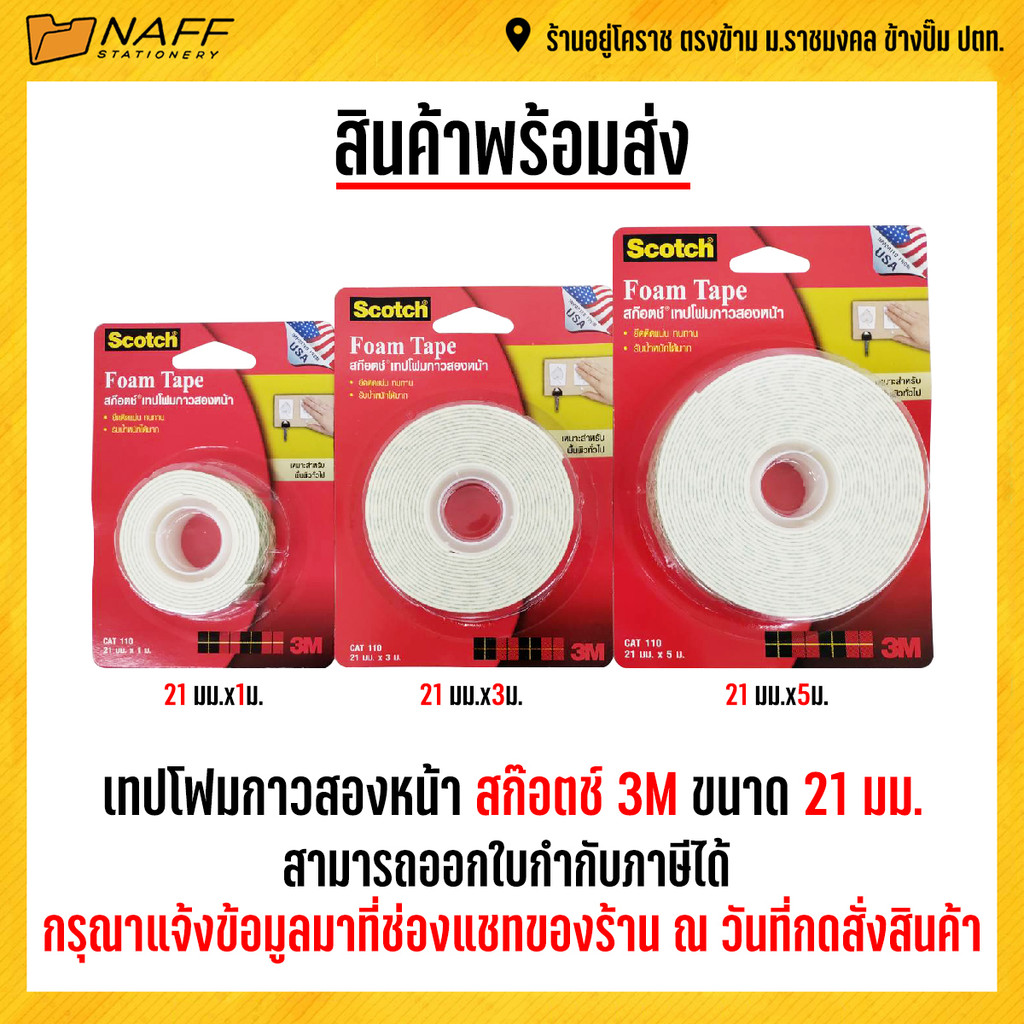 3M เทปโฟม โฟมเทป กาวสองหน้า สก๊อตช์ ขนาด 21 มม.