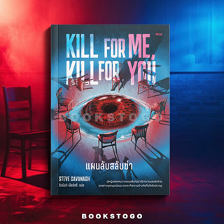 (พร้อมส่ง) Kill for Me, Kill for You แผนลับสลับฆ่า สตีฟ คาวา…