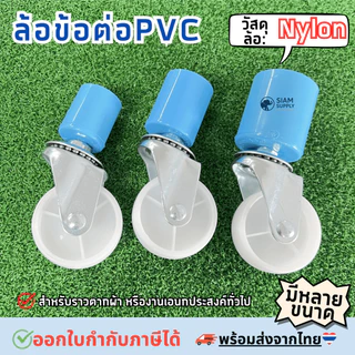 ล้อข้อต่อPVC. !!ออกEtaxได้!! สำหรับราวตากผ้า หรืองานเอนกประสงค์ทั่วไป ล้อไนล่อนขนาด 2นิ้ว รุ่นไม่มีเบรค ทนทาน