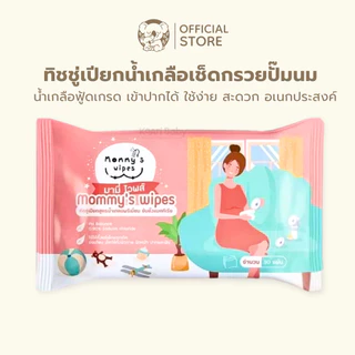 [มีโปรคุ้ม] ทิชชู่เปียกน้ำเกลือ เช็ดกรวยปั๊มนม พร้อมใช้ Mommy's Wipe ฟู้ดเกรด เข้าปากได้