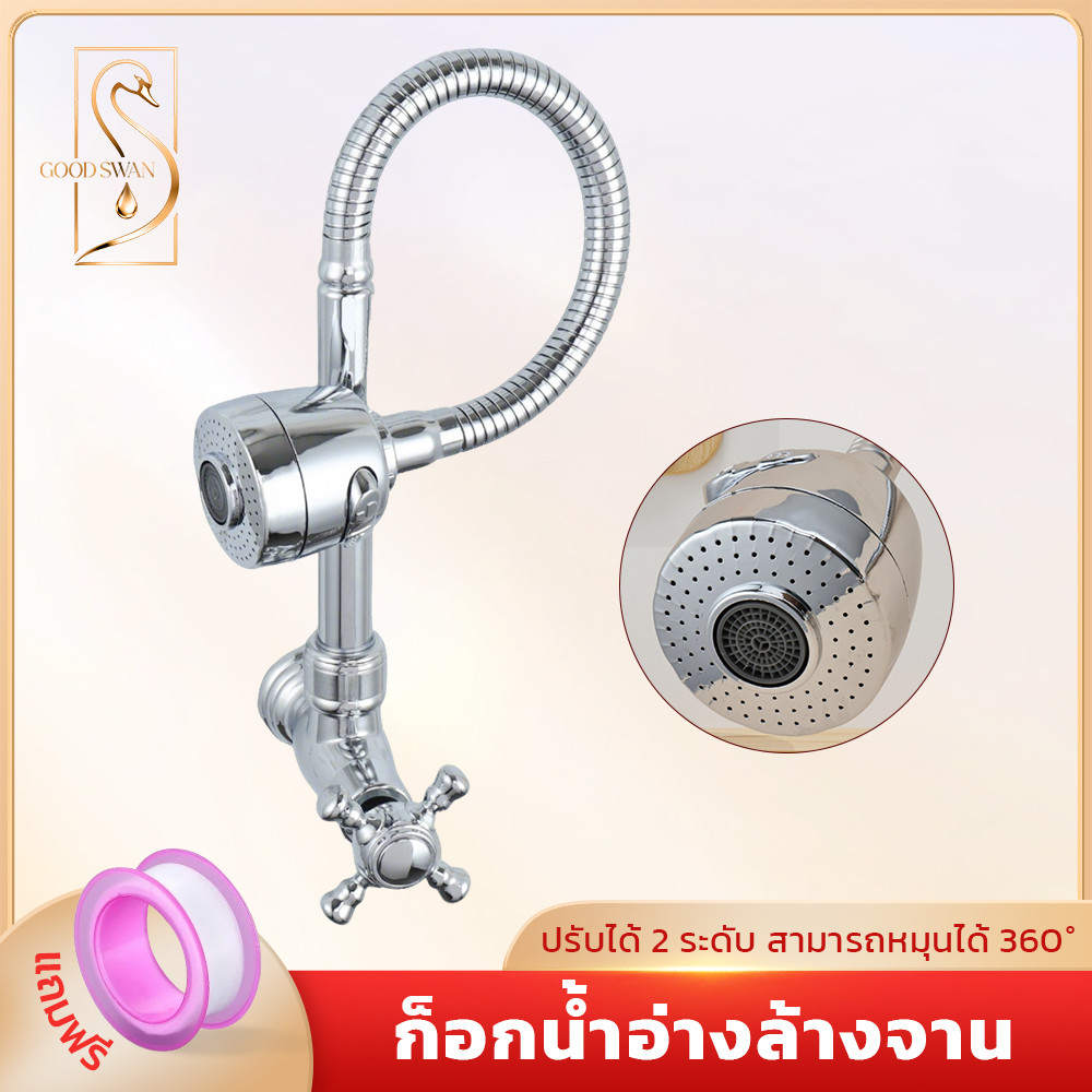 GOOD SWAN ก๊อกน้ำซิงค์ ดัดงอได้ หมุน 360 องศา ปรับน้ำแรง-เบา