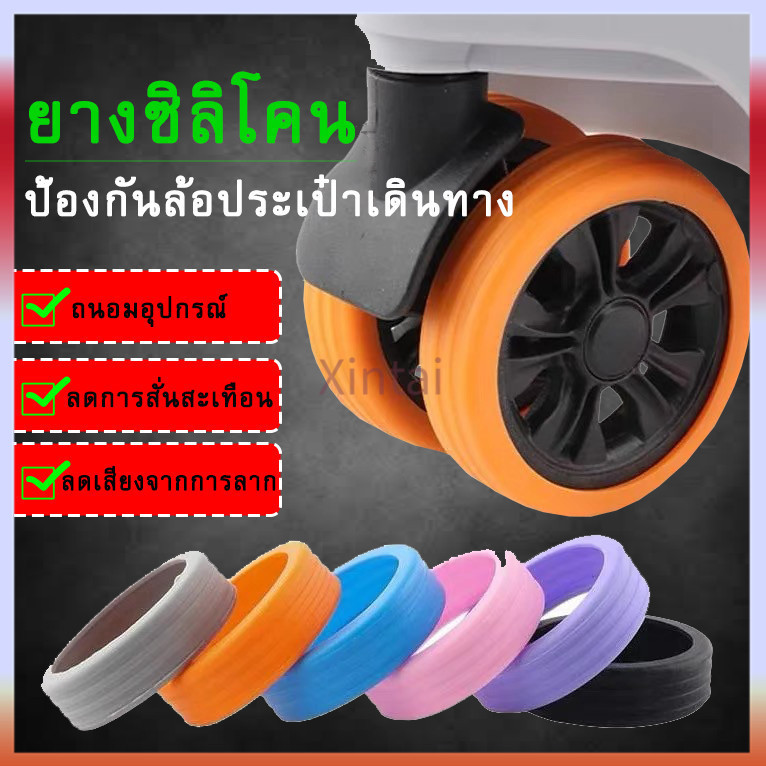 Xintai ฝาครอบป้องกันล้อกระเป๋าเดินทาง ลดเสียงรบกวน ซิลิโคนป้องกันล้อสึกหรอ - 8 ชิ้น