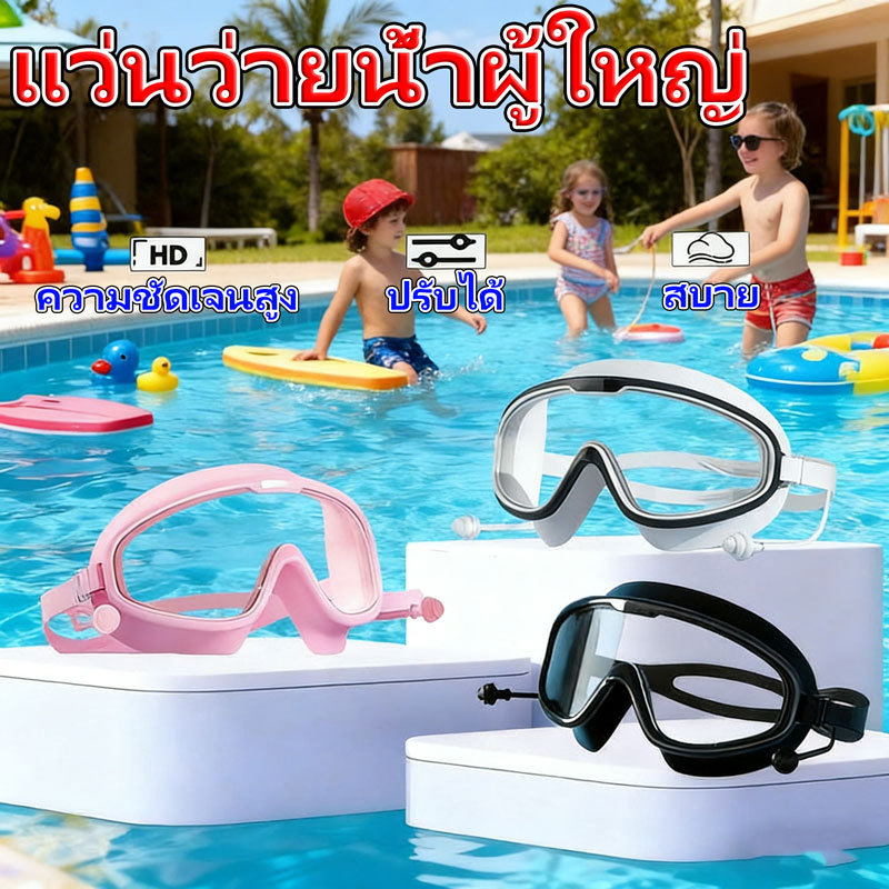 สากลแว่นตาว่ายน้ํา ผู้ใหญ่แว่นตาว่ายน้ำ กันน้ำกันหมอก แว่นตาดำน้ำ ที่อุดหูป้องกันการสูญหายในตัว ป้องกันรังสียูวี