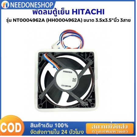 🔥 (กทม.จัดส่ง) พัดลมตู้เย็น พัดลมระบายความร้อน HITACHI ฮิตาชิ รุ่น NT0004962A ขนาด 3.5x3.5"นิ้ว 3สาย อะไหล่ตู้เย็น